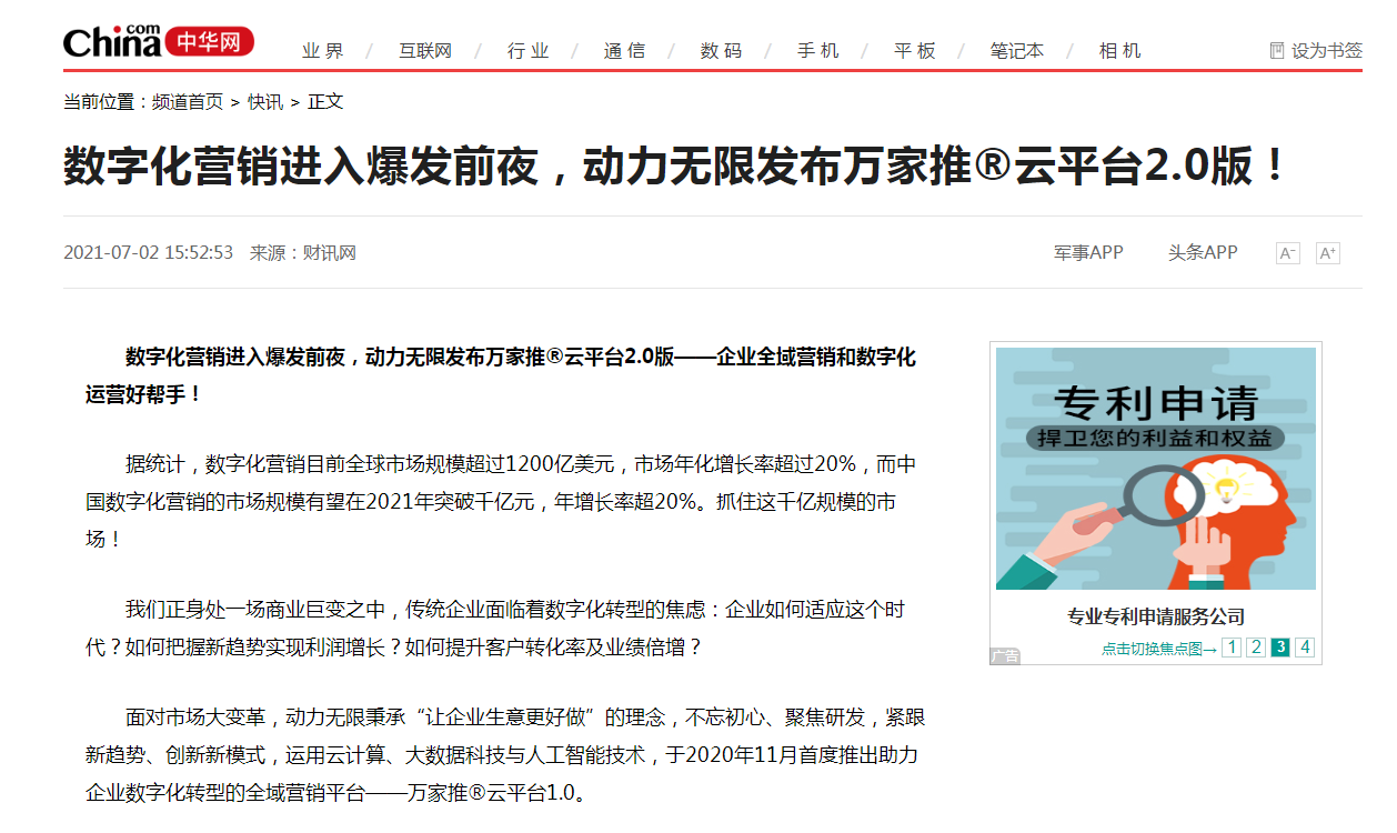 【中華網(wǎng)快訊報道 】數(shù)字化營銷進(jìn)入爆發(fā)前夜，動力無限發(fā)布萬家推&reg;云平臺2.0版！