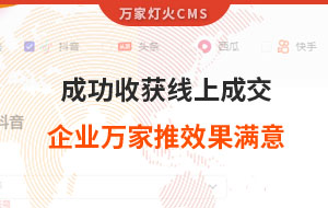 客戶詢盤，成功收獲線上成交！展柜企業(yè)對萬家推云平臺營銷效果表示滿意！